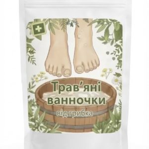 Травʼяні ванночки ВІД ГРИБКА
