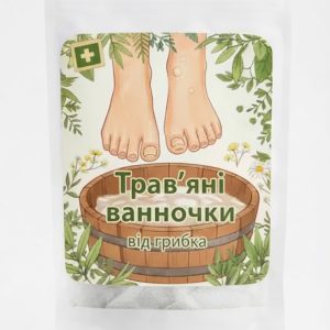 Травʼяні ванночки проти грибка